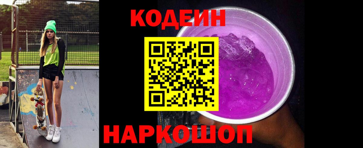 Кодеин Purple Drank  Вход с VPN  Янаул  Codein напиток Lean (лин) 