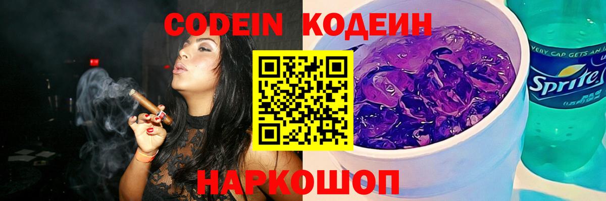Кодеиновый сироп Lean Purple Drank Янаул