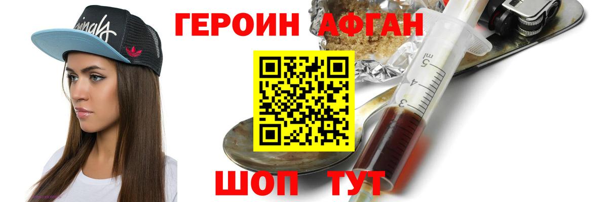 ГЕРОИН Афган Янаул